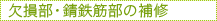 欠損部・錆鉄筋部の補修