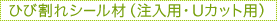 ひび割れシール材（注入用・Uカット用）