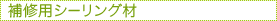 補修用シーリング材