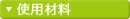 使用材料
