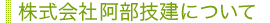 株式会社阿部技建について