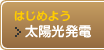 はじめよう太陽光発電
