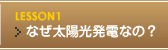 なぜ太陽光発電なの？
