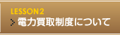 電力買取制度について