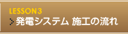 発電システム 施工の流れ