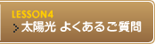 太陽光 よくあるご質問