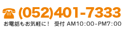 052-401-7331 お電話もお気軽に！ 受付AM10:00～PM7：00