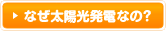 なぜ太陽光発電なの？