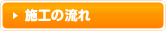 施工の流れ