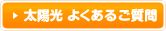 太陽光 よくあるご質問