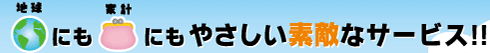 地球にも家計にもやさしい素敵なサービス！！