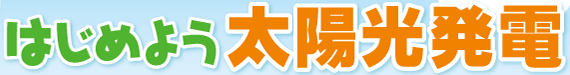 はじめよう太陽光発電