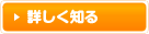 詳しく知る