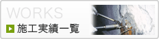 施工実績一覧