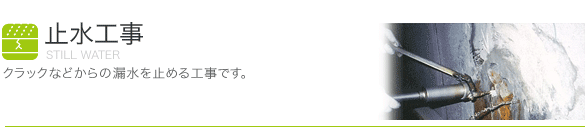 止水工事 クラックなどからの漏水を止める工事です。