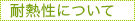 耐熱性について
