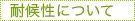 耐候性について