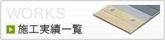 施工実績一覧