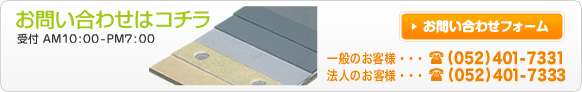 お問い合わせはコチラ 受付AM10:00～PM7：00 一般のお客様 052-401-7331 法人のお客様 052-401-733 お問い合わせフォームへ