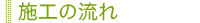 施工の流れ