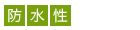 防水性