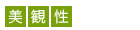 美観性