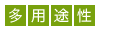 多用途性
