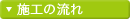 施工の流れ